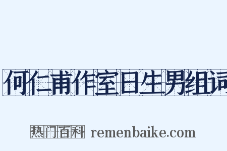 何仁甫作室日生男组词是什么意思的图片